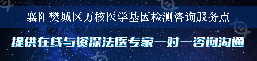 襄阳樊城区万核医学基因检测咨询服务点